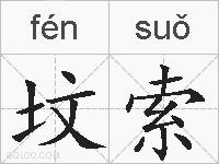 坟索的拼音