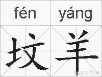 坟羊的拼音