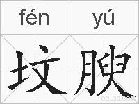 坟腴的拼音