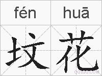 坟花的拼音