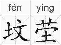 坟茔的拼音