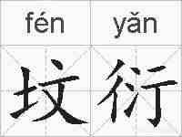 坟衍的拼音