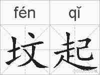 坟起的拼音