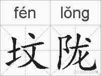 坟陇的拼音