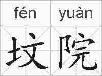 坟院的拼音