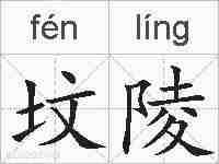 坟陵的拼音