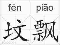 坟飘的拼音