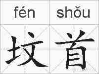 坟首的拼音