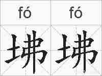 坲坲的拼音
