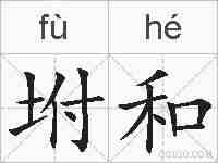 坿和的拼音
