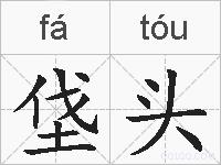 垡头的拼音