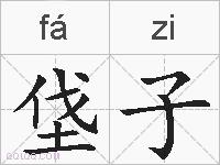 垡子的拼音