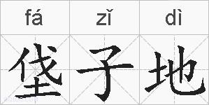垡子地的拼音