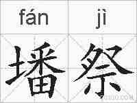 墦祭的拼音