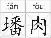 墦肉的拼音