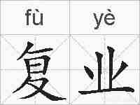 复业的拼音