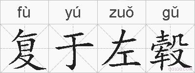 复于左毂的拼音