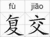 复交的拼音