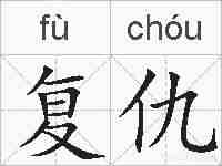 复仇的拼音