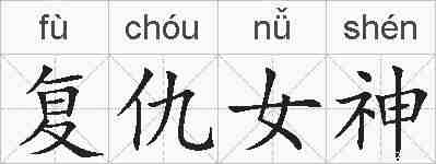 复仇女神的拼音