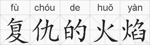 复仇的火焰的拼音