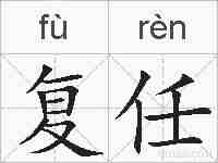 复任的拼音