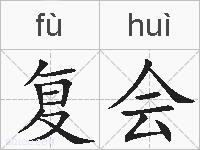 复会的拼音