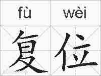复位的拼音