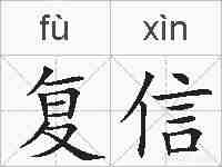 复信的拼音
