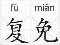 复免的拼音