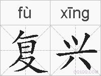 复兴的拼音