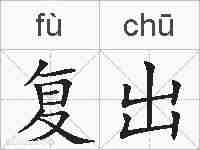 复出的拼音