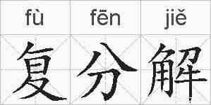 复分解的拼音
