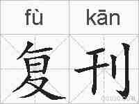 复刊的拼音