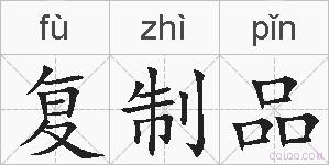 复制品的拼音