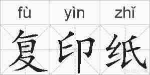 复印纸的拼音