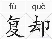 复却的拼音