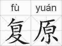 复原的拼音
