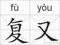 复又的拼音