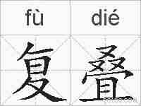 复叠的拼音