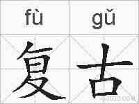 复古的拼音
