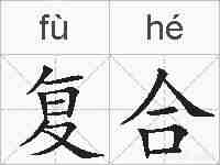 复合的拼音