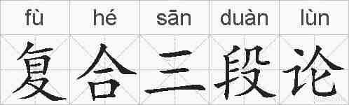 复合三段论的拼音