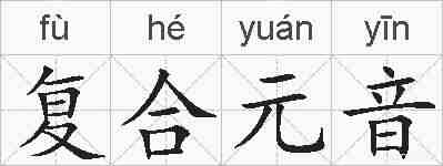 复合元音的拼音