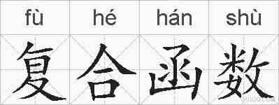 复合函数的拼音