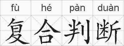 复合判断的拼音