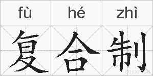 复合制的拼音