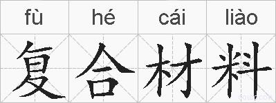 复合材料的拼音