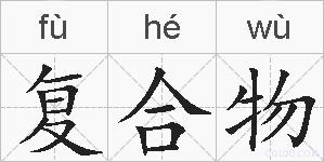 复合物的拼音