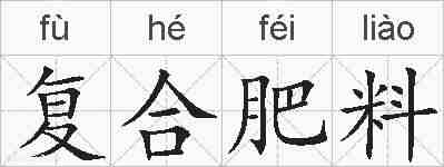 复合肥料的拼音